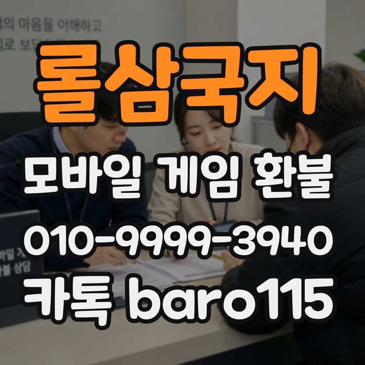 롤삼국지 환불