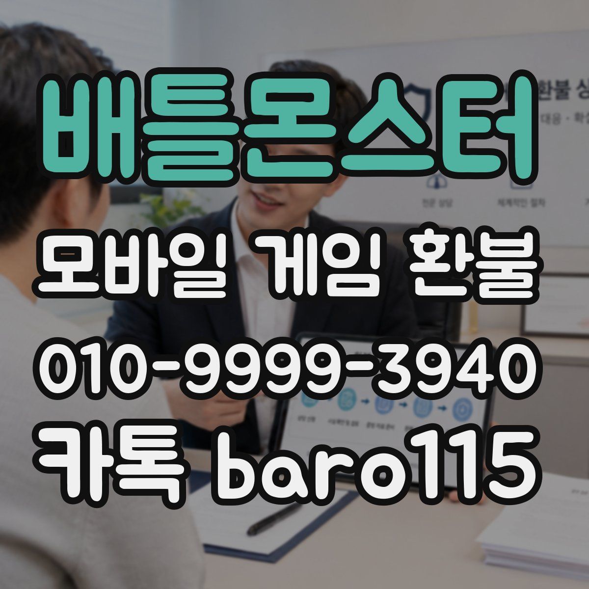 배틀몬스터 환불
