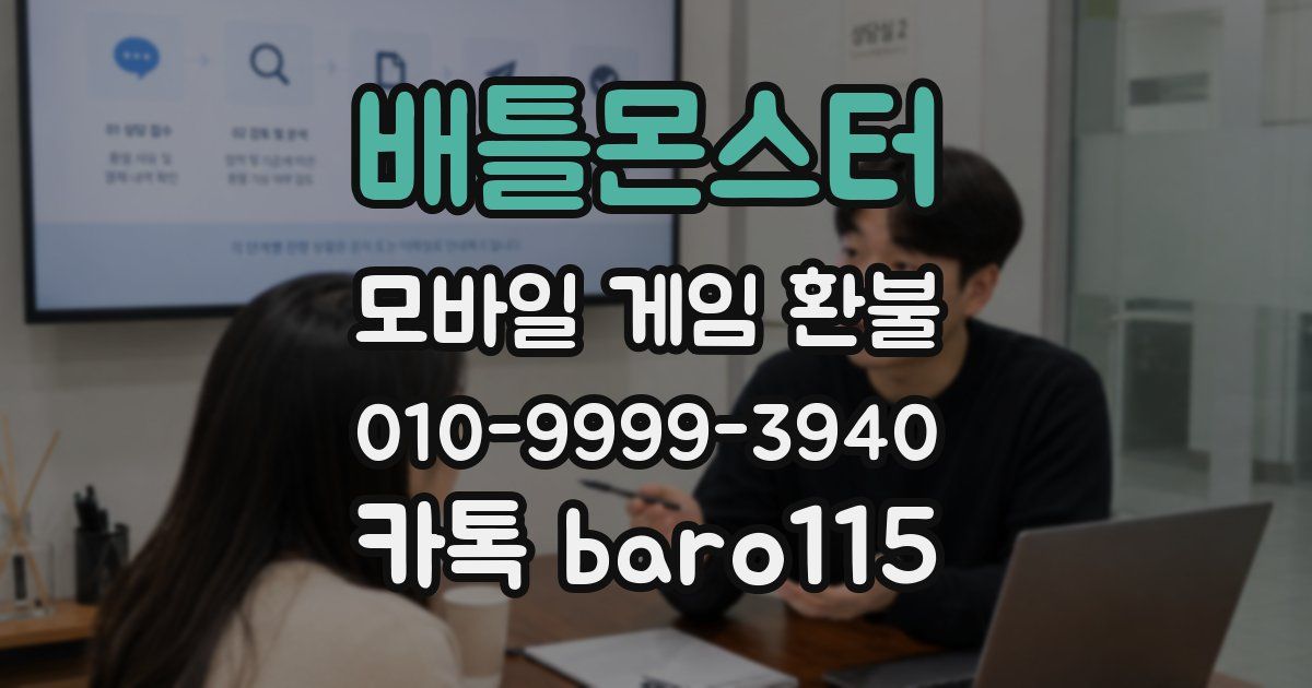 배틀몬스터 환불