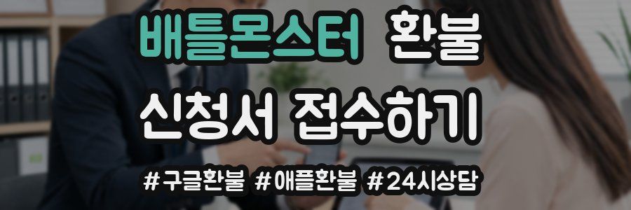 배틀몬스터 환불