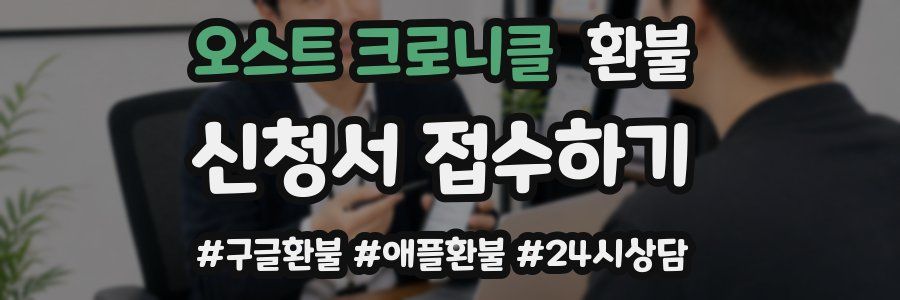 오스트 크로니클 환불