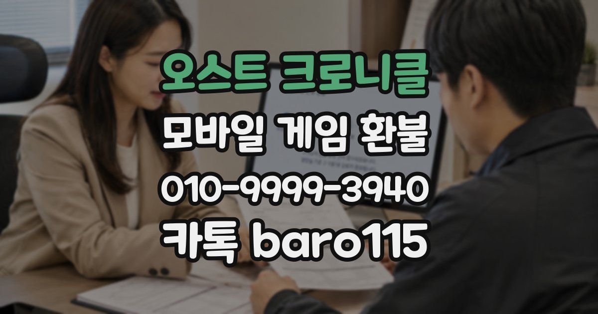 오스트 크로니클 환불