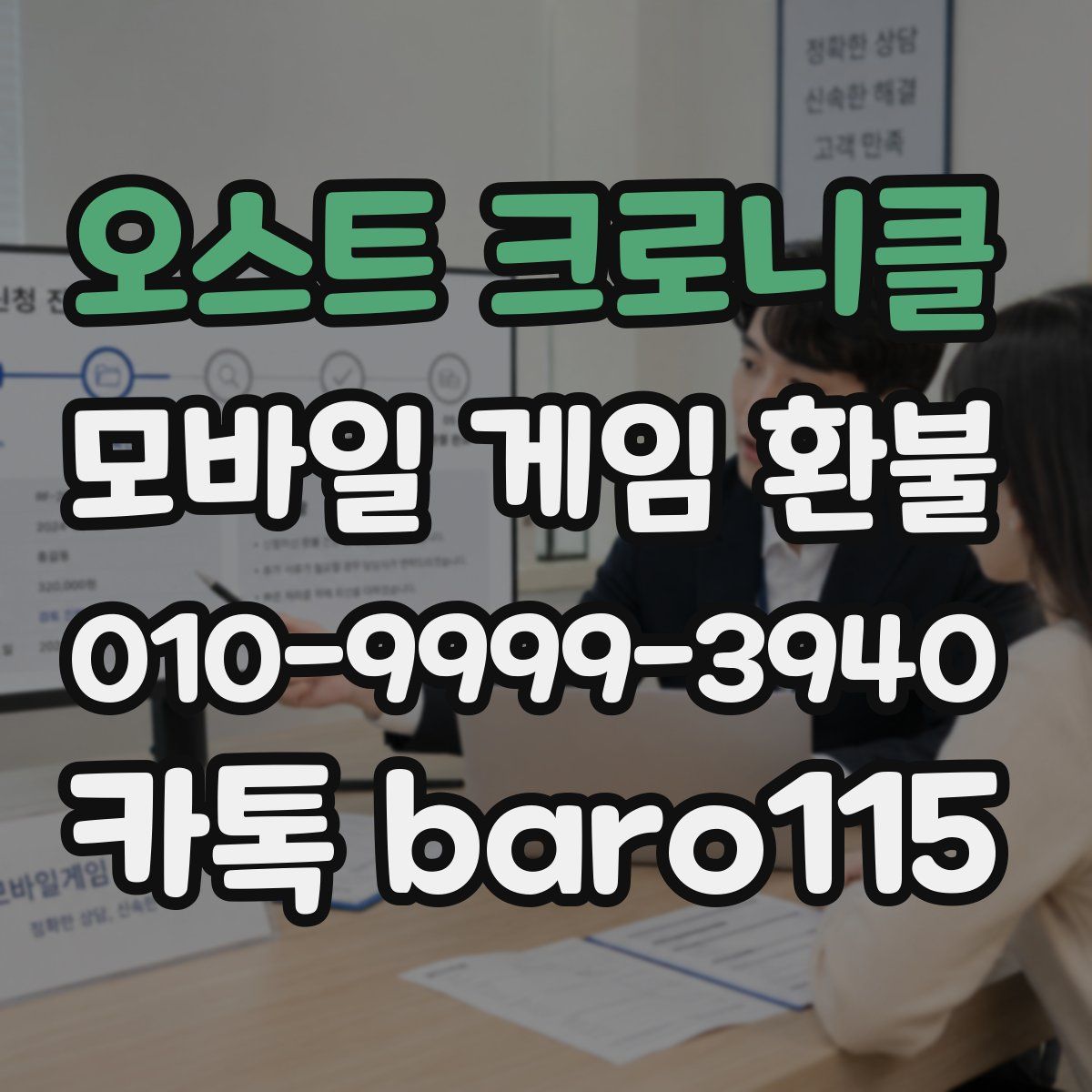 오스트 크로니클 환불
