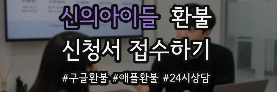 신의아이들 환불