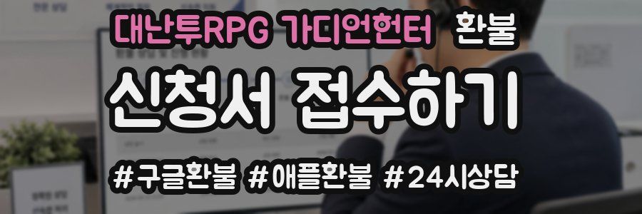대난투RPG 가디언헌터 환불