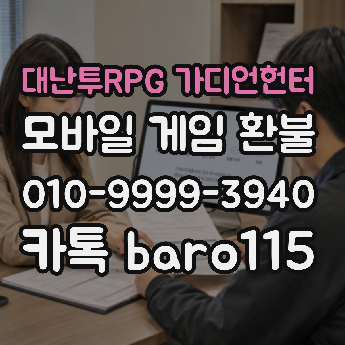 대난투RPG 가디언헌터 환불
