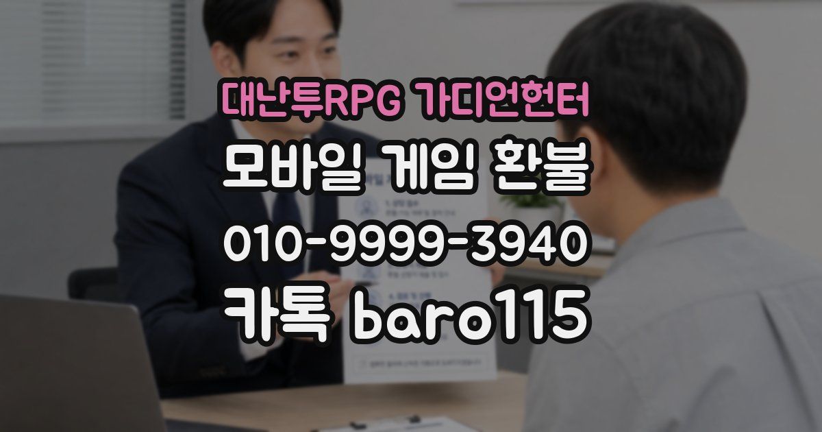 대난투RPG 가디언헌터 환불
