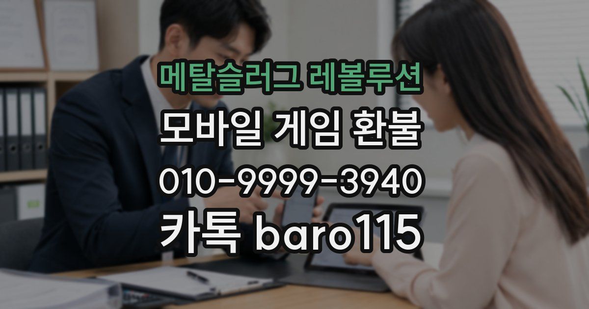 메탈슬러그 레볼루션 환불