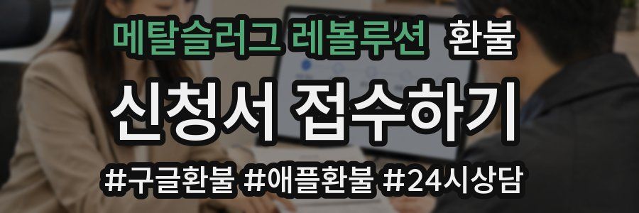 메탈슬러그 레볼루션 환불