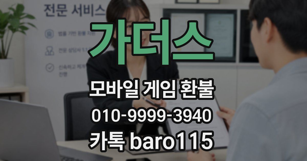 가더스 환불