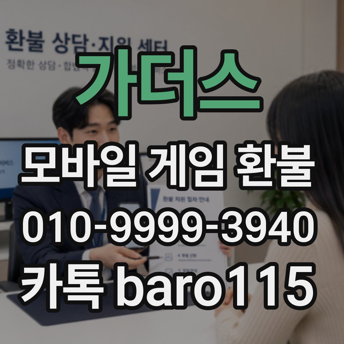 가더스 환불