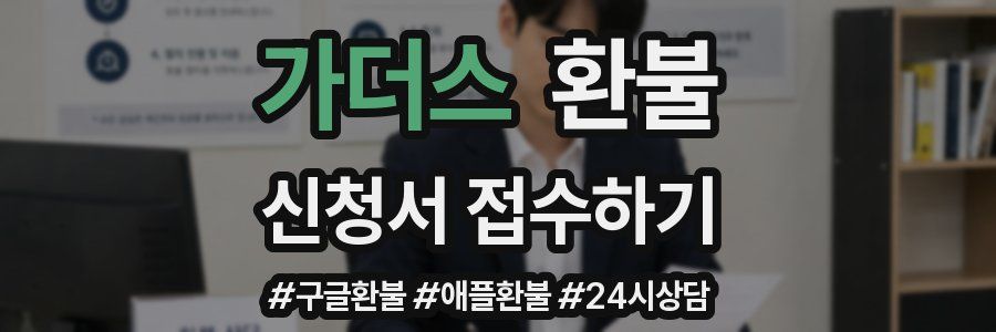 가더스 환불