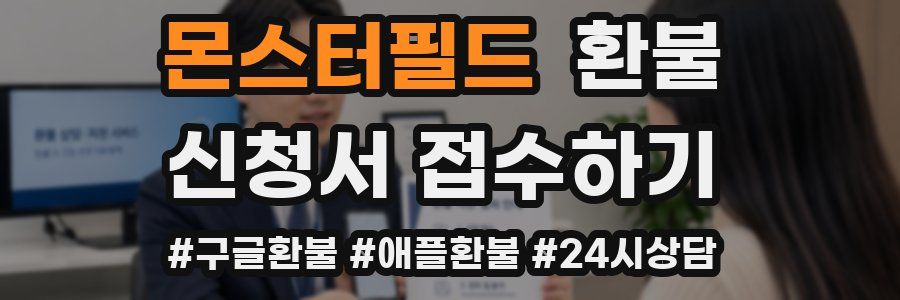 몬스터필드 환불