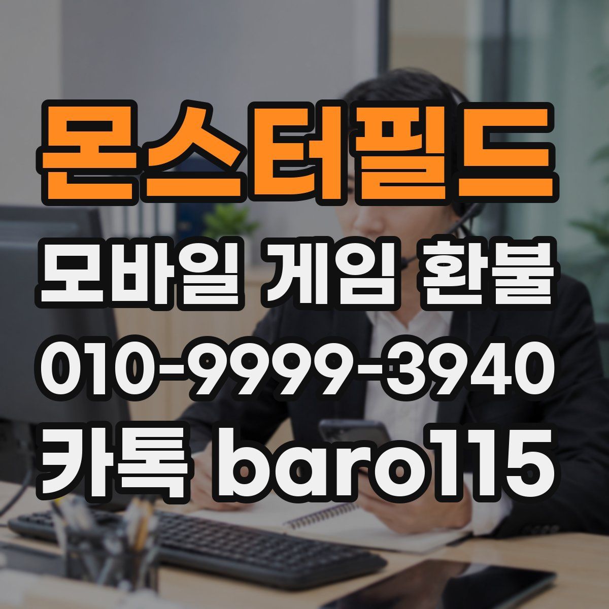 몬스터필드 환불