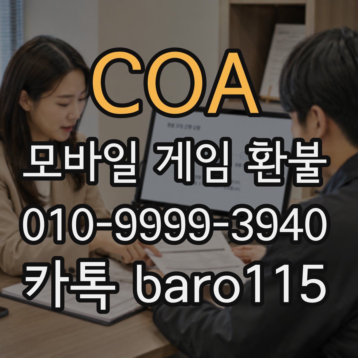 COA 환불