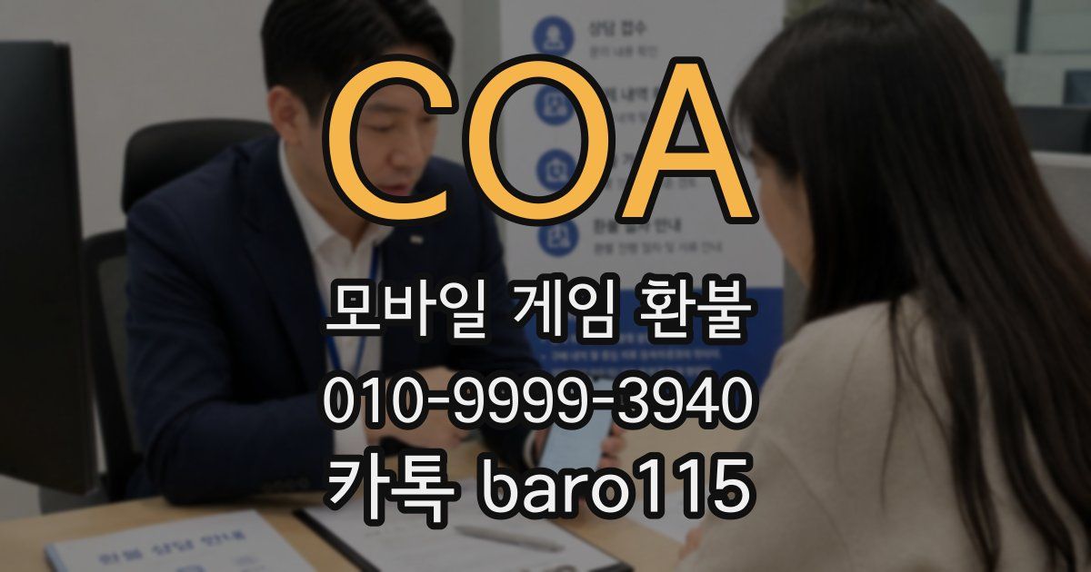 COA 환불