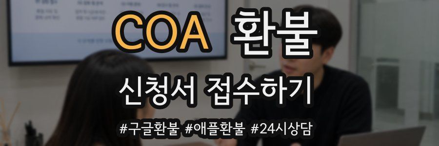 COA 환불