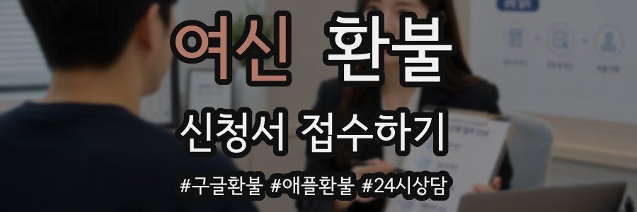 여신 환불