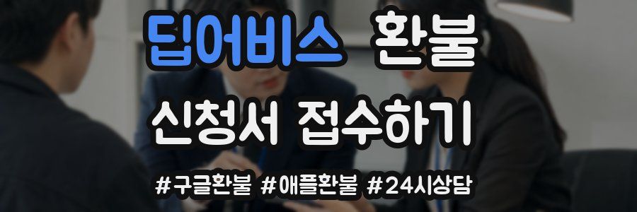 딥어비스 환불
