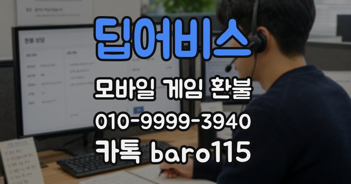 딥어비스 환불