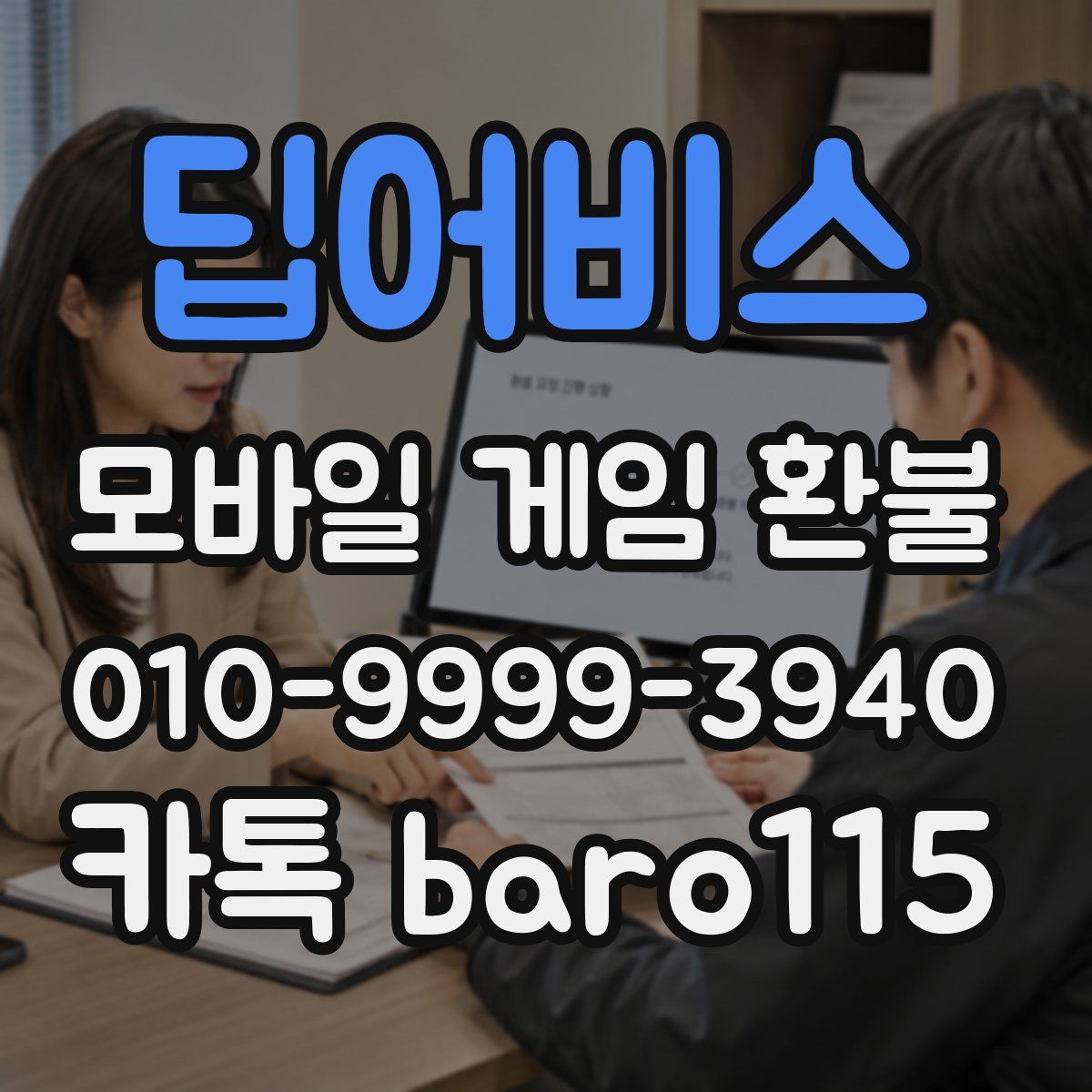딥어비스 환불