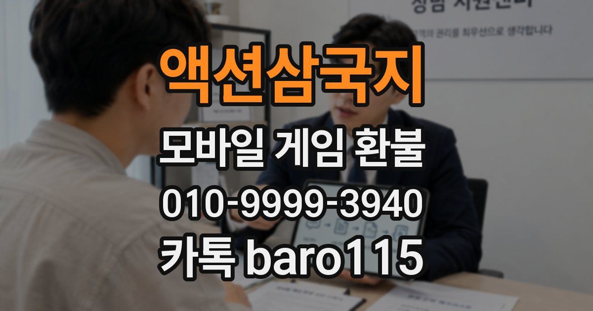 액션삼국지 환불