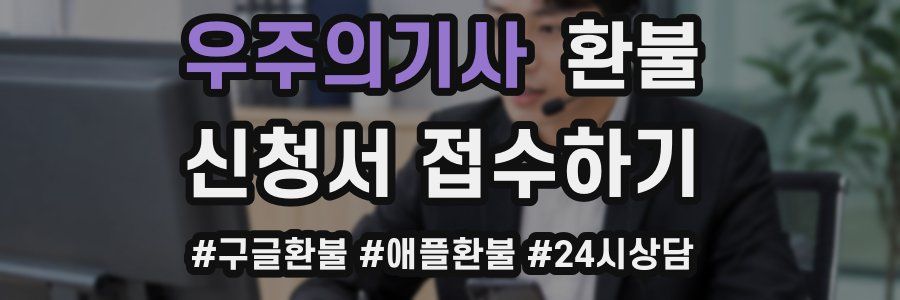 우주의기사 환불