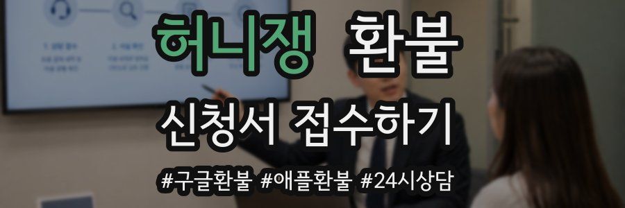허니쟁 환불