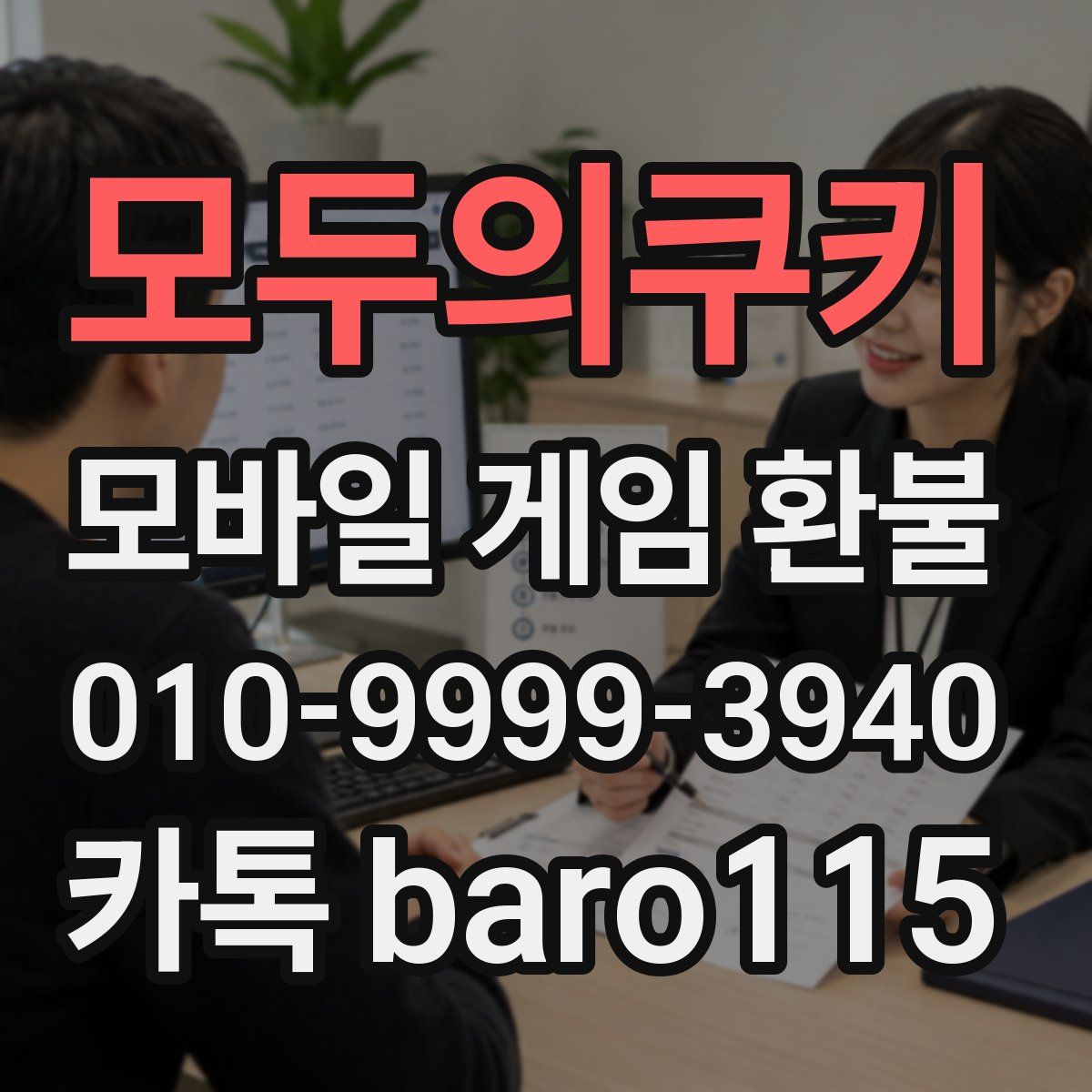 모두의쿠키 환불