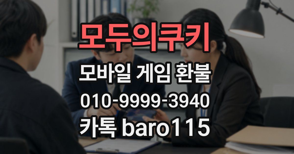 모두의쿠키 환불