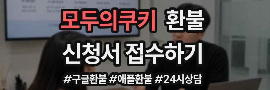 모두의쿠키 환불