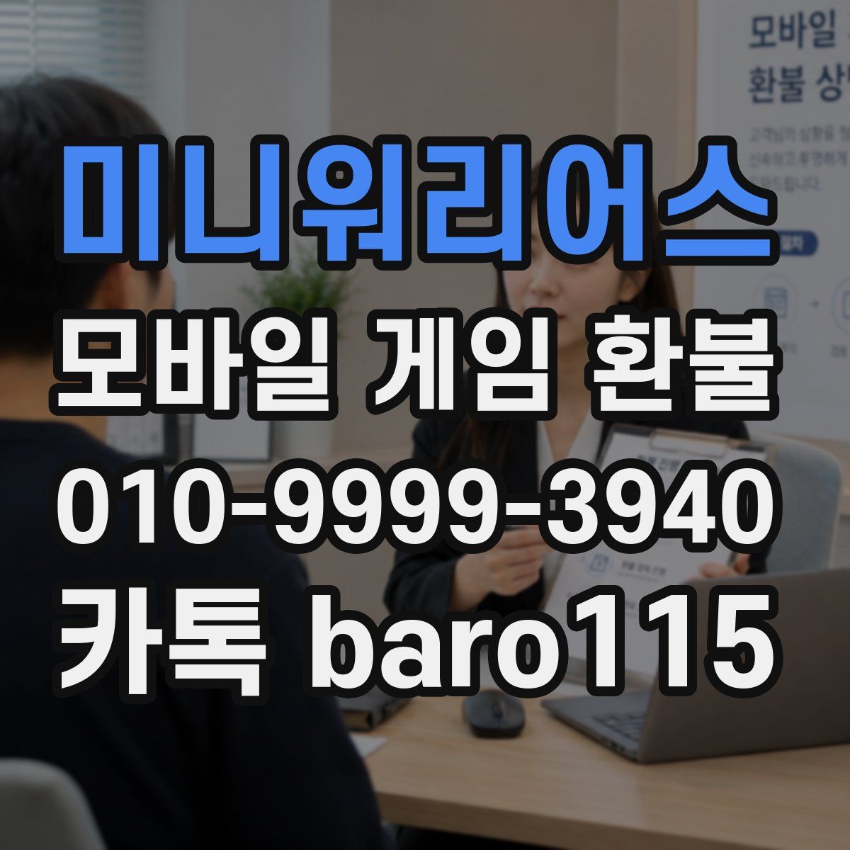 미니워리어스 환불