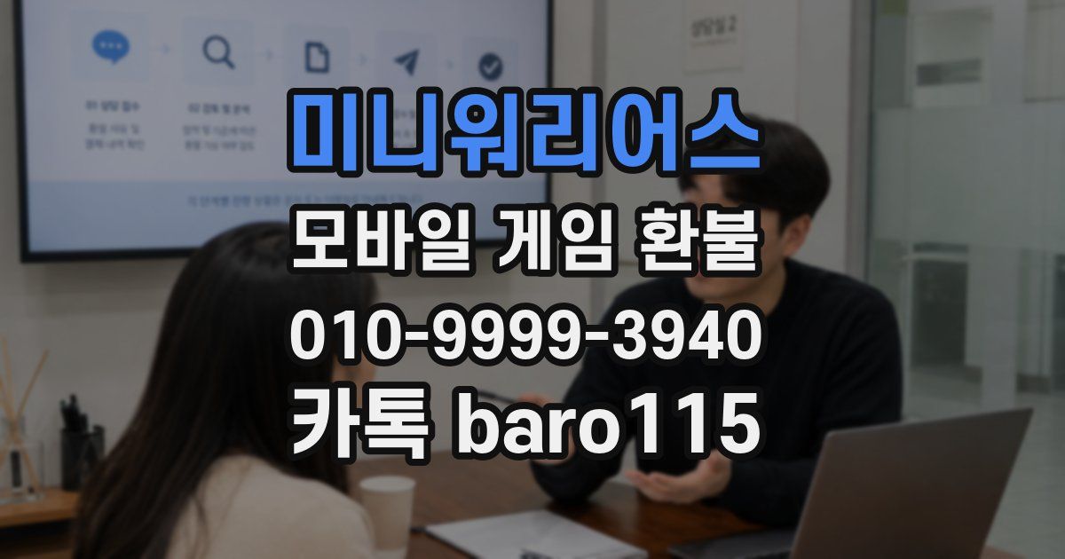 미니워리어스 환불