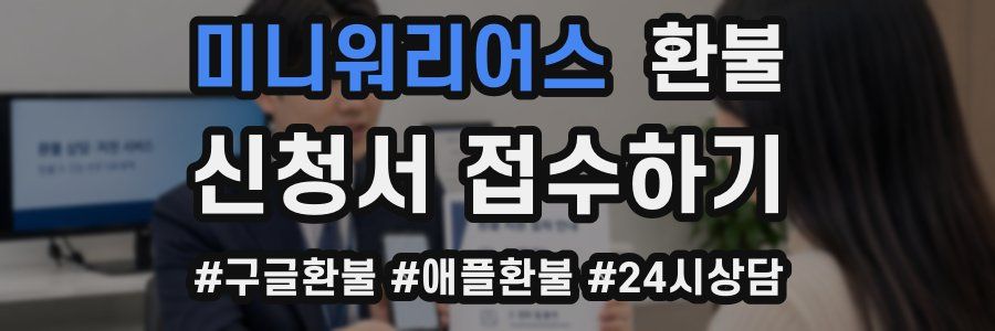 미니워리어스 환불