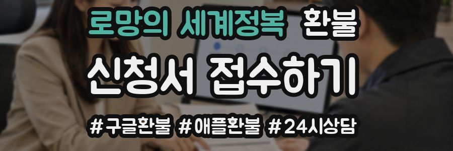 로망의 세계정복 환불