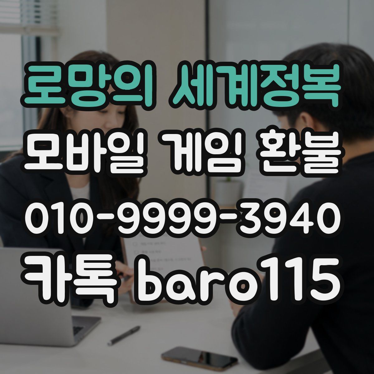 로망의 세계정복 환불