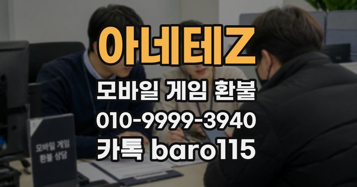 아네테Z 환불