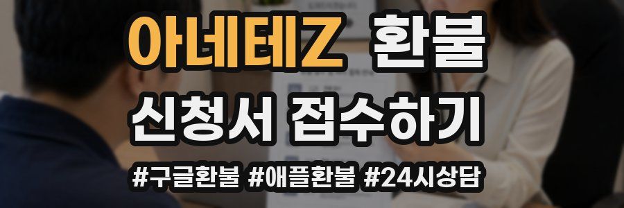 아네테Z 환불