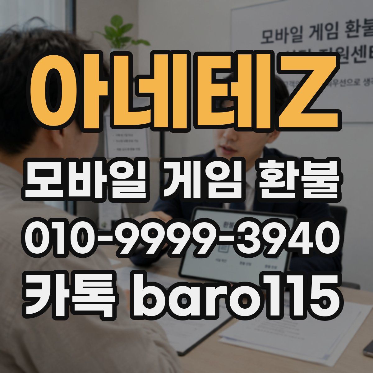 아네테Z 환불