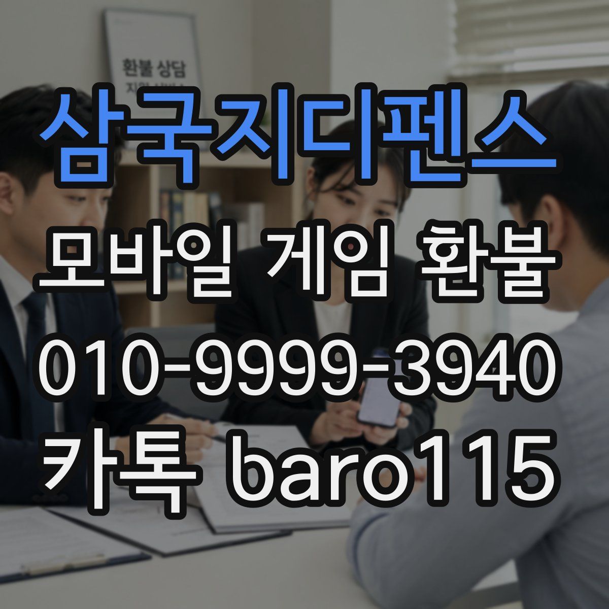 삼국지디펜스 환불
