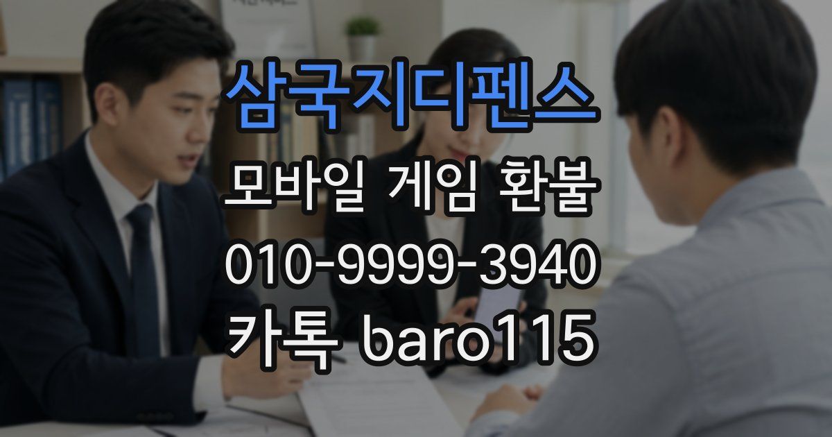 삼국지디펜스 환불