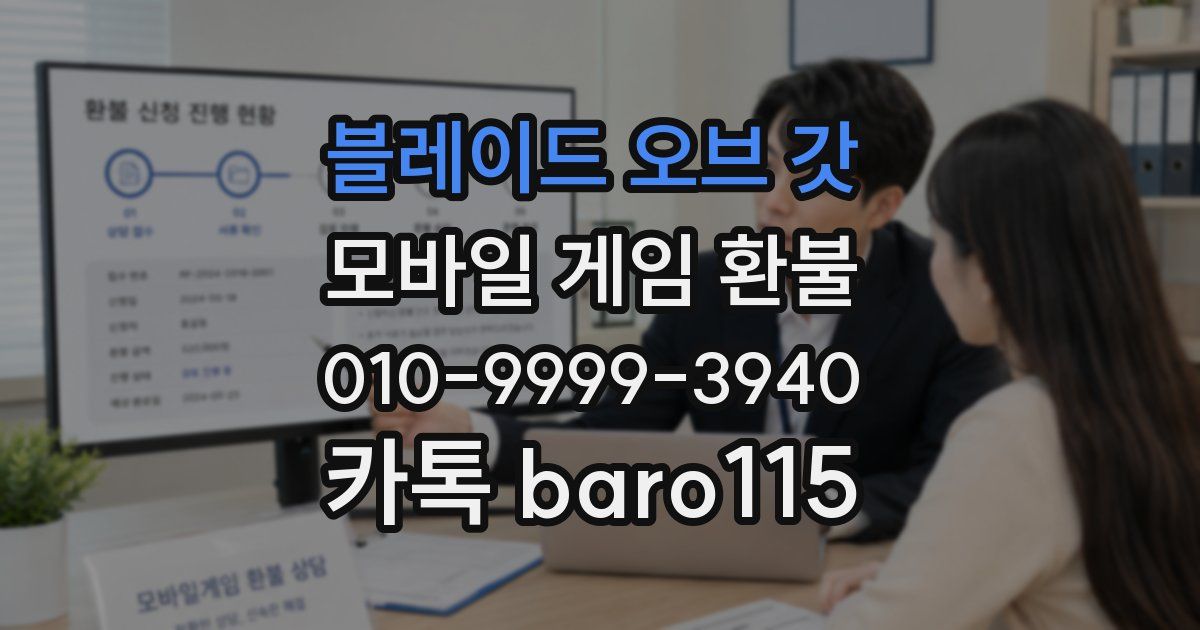블레이드 오브 갓 환불