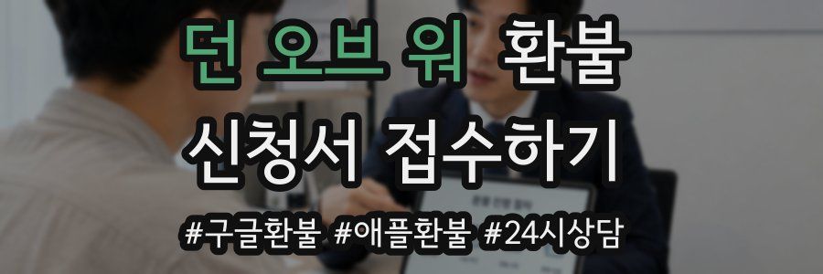 던 오브 워 환불