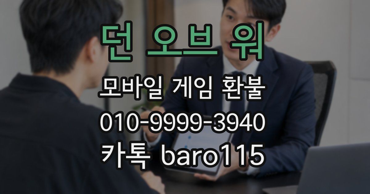 던 오브 워 환불