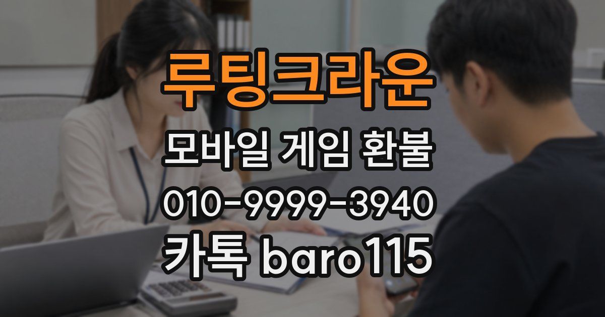 루팅크라운 환불