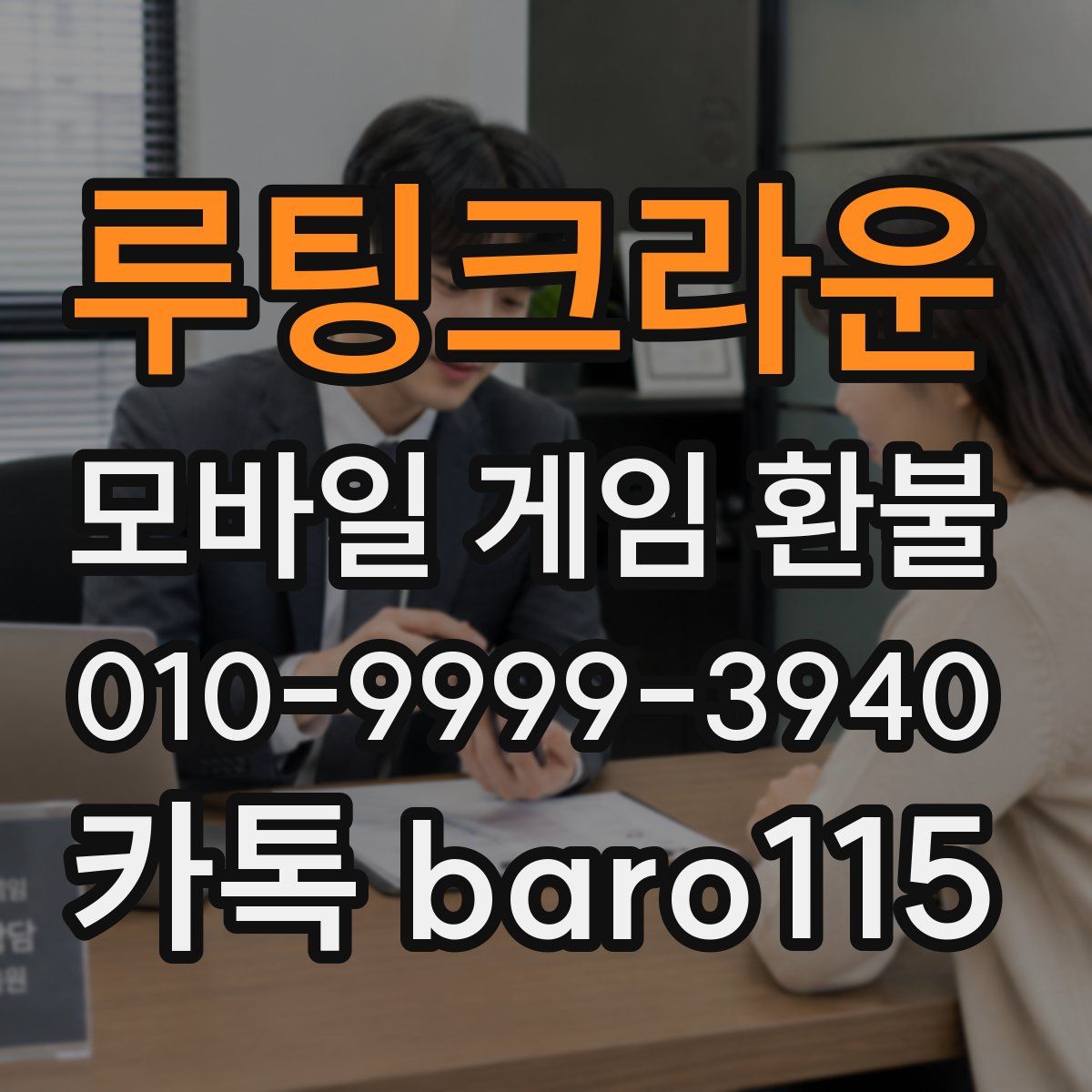 루팅크라운 환불