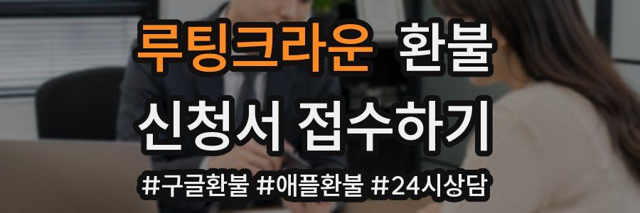 루팅크라운 환불
