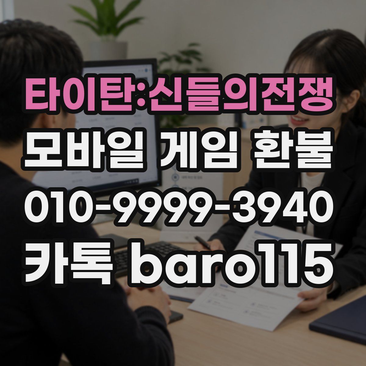 타이탄:신들의전쟁 환불