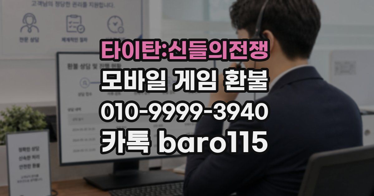 타이탄:신들의전쟁 환불