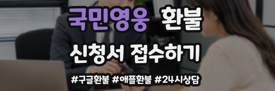 국민영웅 환불